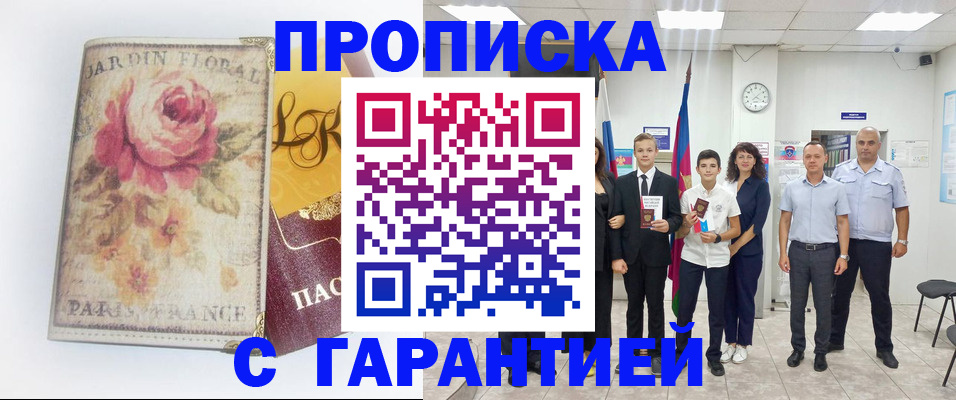 купить прописку в Валуйках